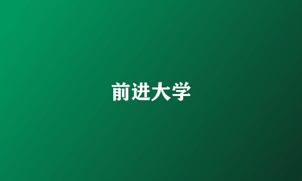 前进大学