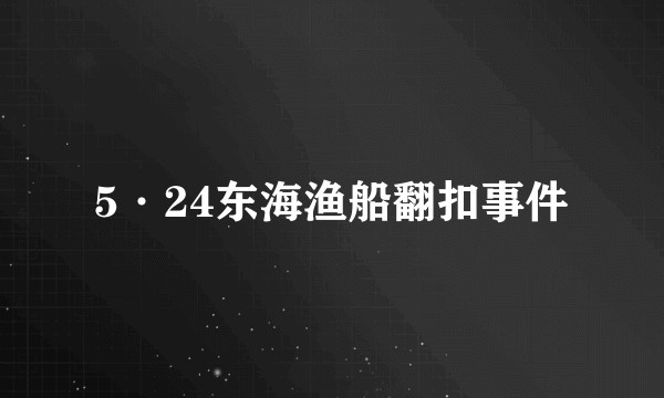5·24东海渔船翻扣事件