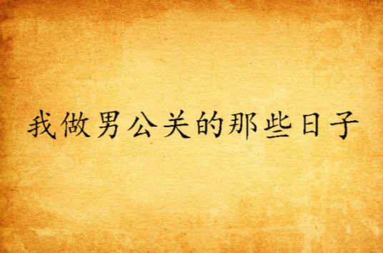 我做男公关的那些日子