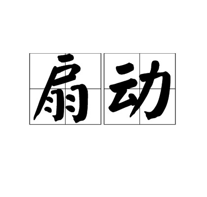 扇动