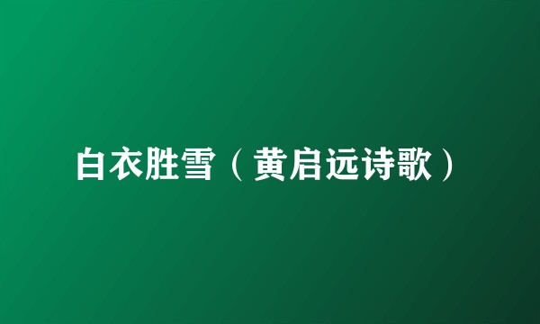 白衣胜雪（黄启远诗歌）