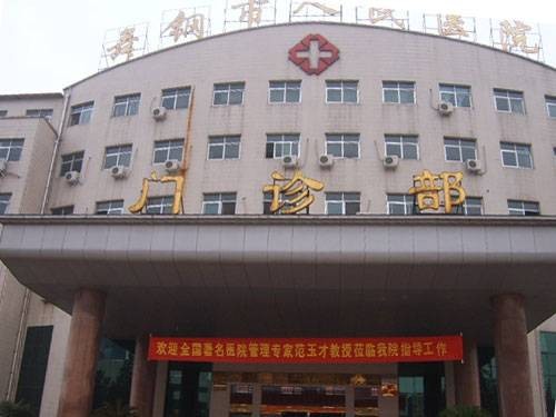 舞钢市人民医院