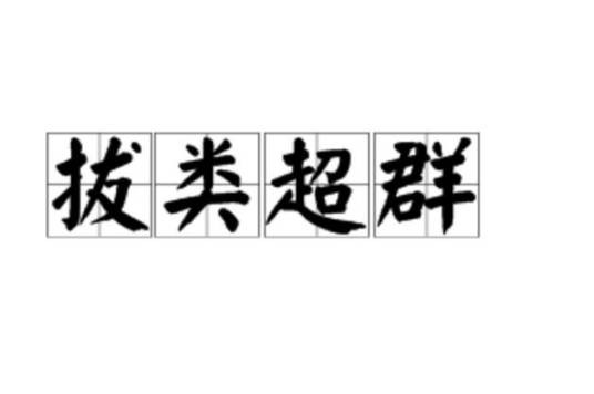 拔类超群
