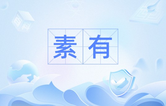 素有