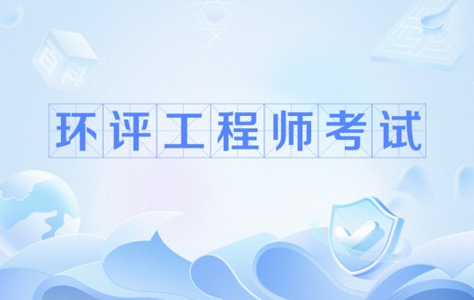 环评工程师考试