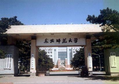 东北师范大学化学学院