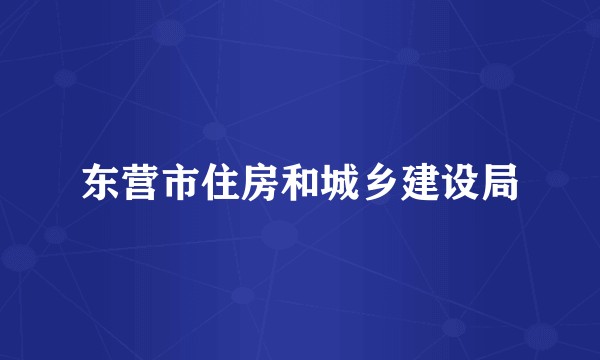 东营市住房和城乡建设局