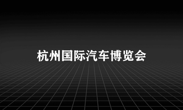 杭州国际汽车博览会