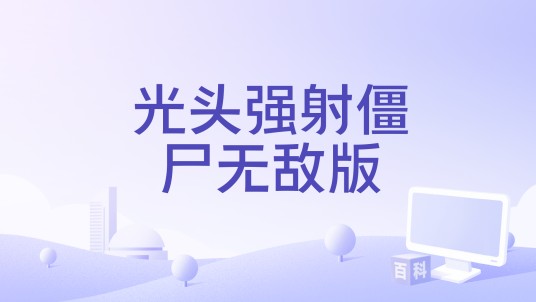 光头强射僵尸无敌版