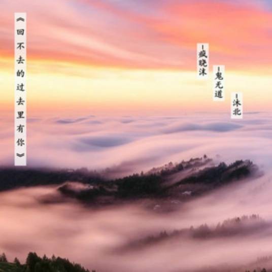回不去的过去里有你