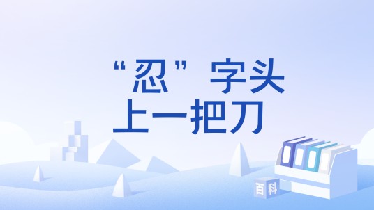 “忍”字头上一把刀