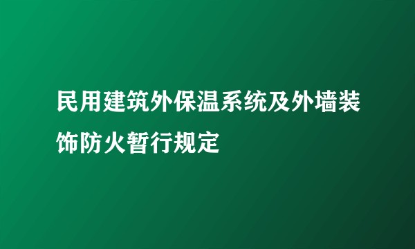 民用建筑外保温系统及外墙装饰防火暂行规定