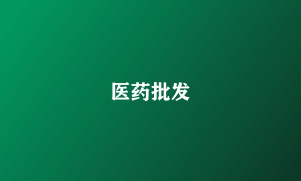 医药批发