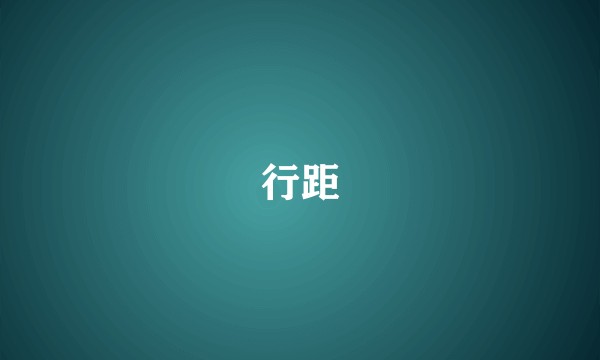 行距