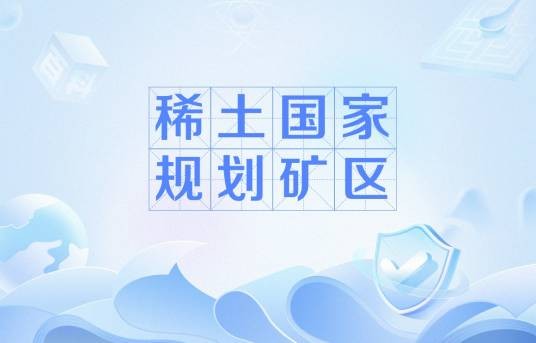 稀土国家规划矿区