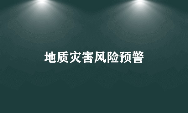 地质灾害风险预警