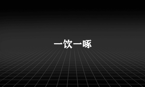 一饮一啄