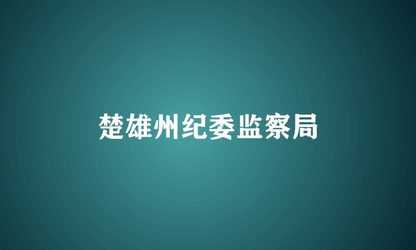 楚雄州纪委监察局