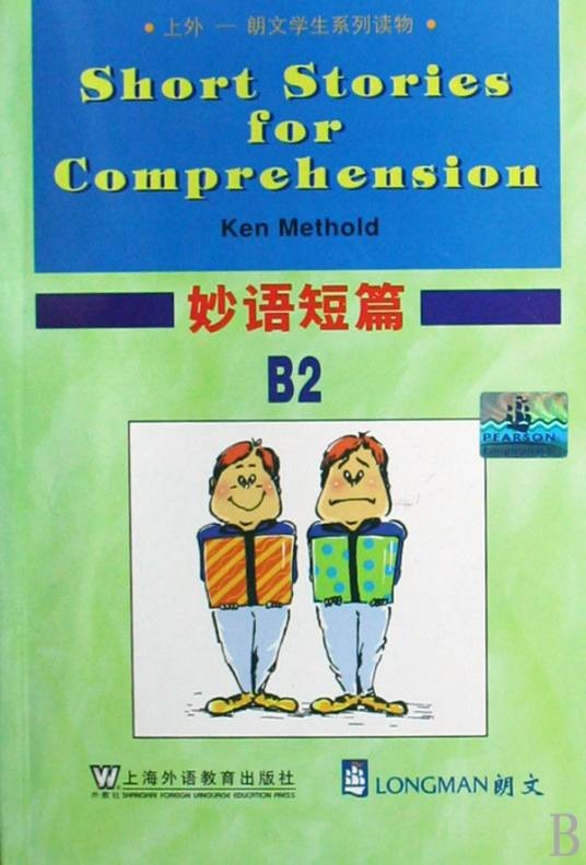妙语短篇(2008年上海外语教育出版社出版图书)