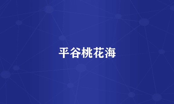 平谷桃花海