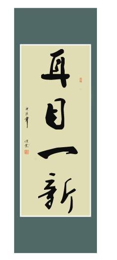 耳目一新