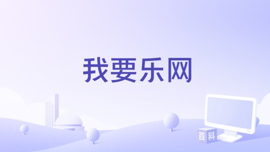 我要乐网