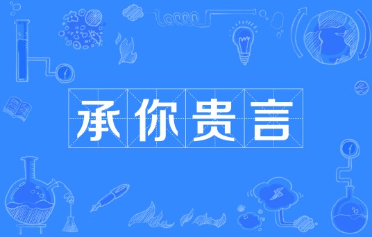 承你贵言