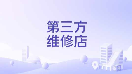 第三方维修店