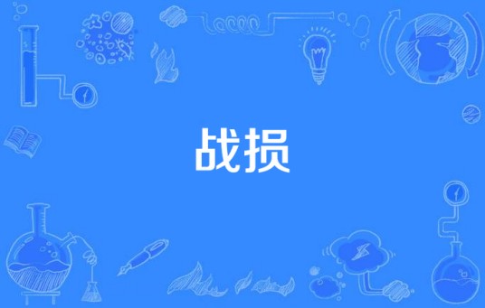 战损