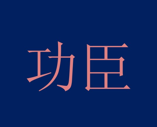 功臣