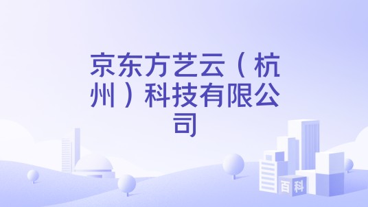 京东方艺云（杭州）科技有限公司