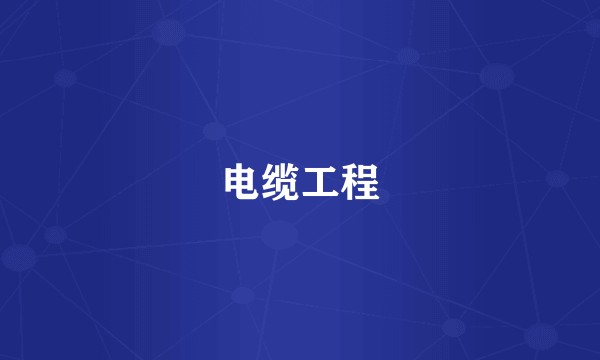 电缆工程
