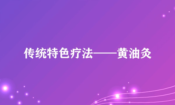 传统特色疗法——黄油灸