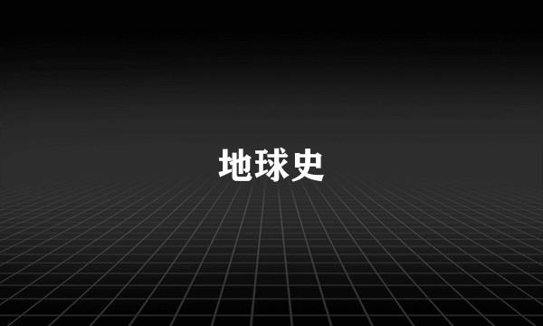 地球史