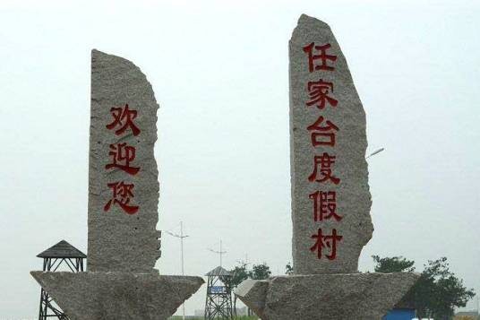 日照任家台