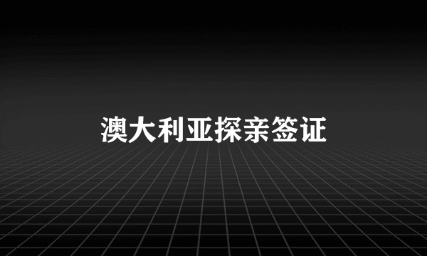 澳大利亚探亲签证