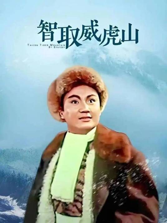 杨子荣（革命现代京剧《智取威虎山》中的角色）