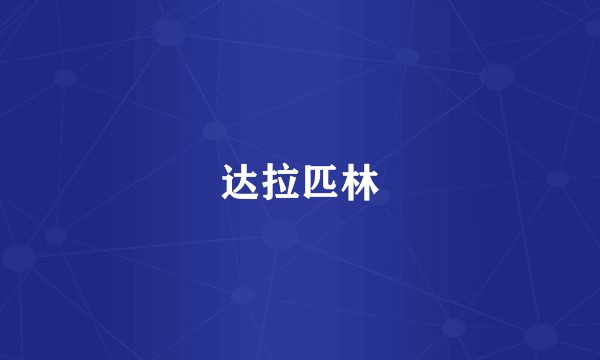 达拉匹林