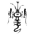 彭姓