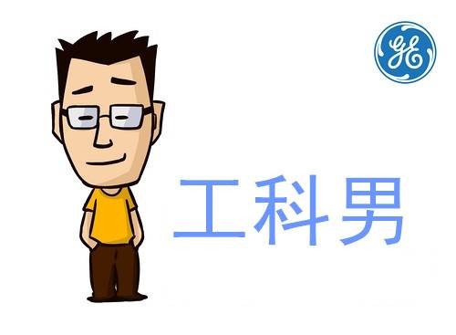 工科男