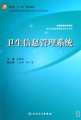 卫生信息管理(医学信息管理学科)