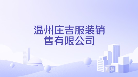 温州庄吉服装销售有限公司