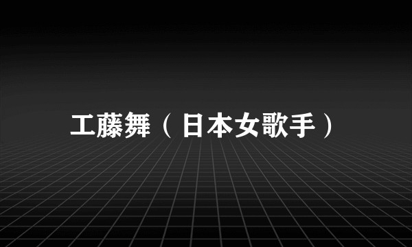 工藤舞（日本女歌手）