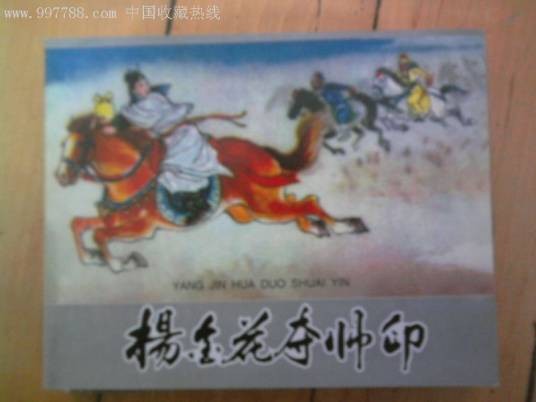 杨金花夺印