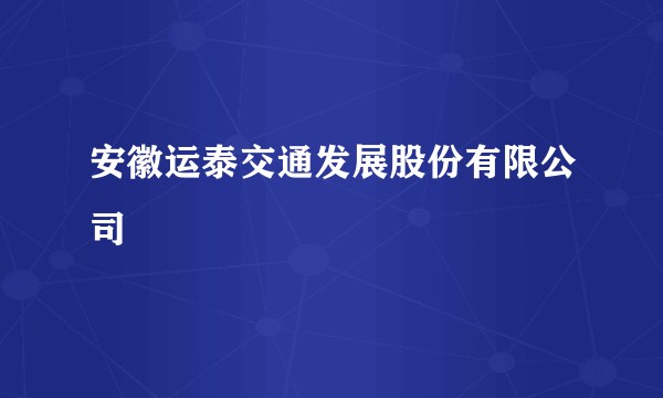 安徽运泰交通发展股份有限公司