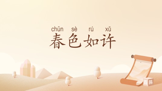春色如许(汉语词汇)