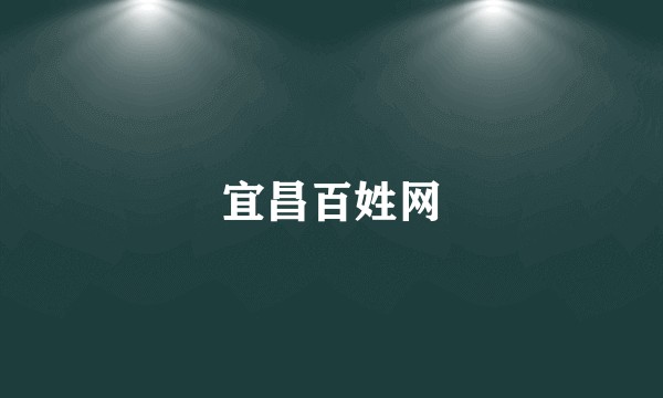 宜昌百姓网