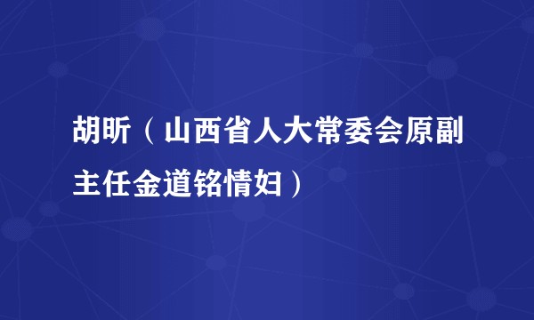 胡昕（山西省人大常委会原副主任金道铭情妇）