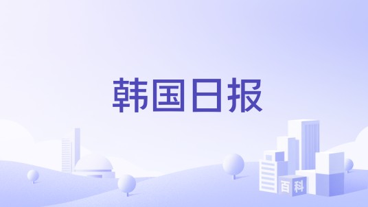 韩国日报
