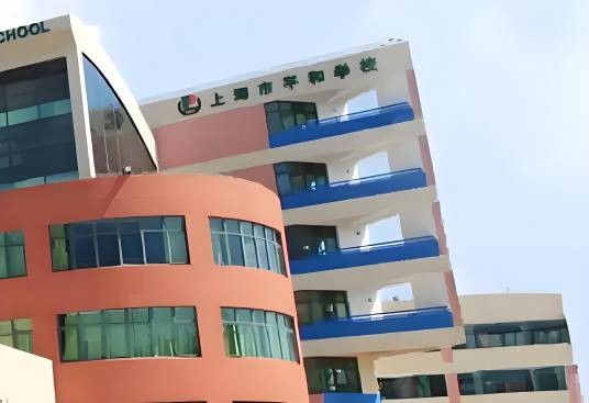 上海平和双语学校